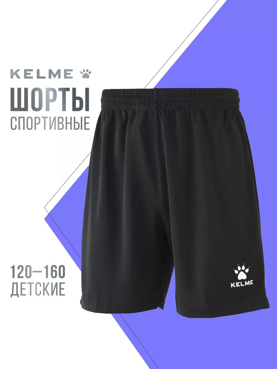 Шорты Kelme Football Shorts шорты для мальчика размер 160 черный/белый