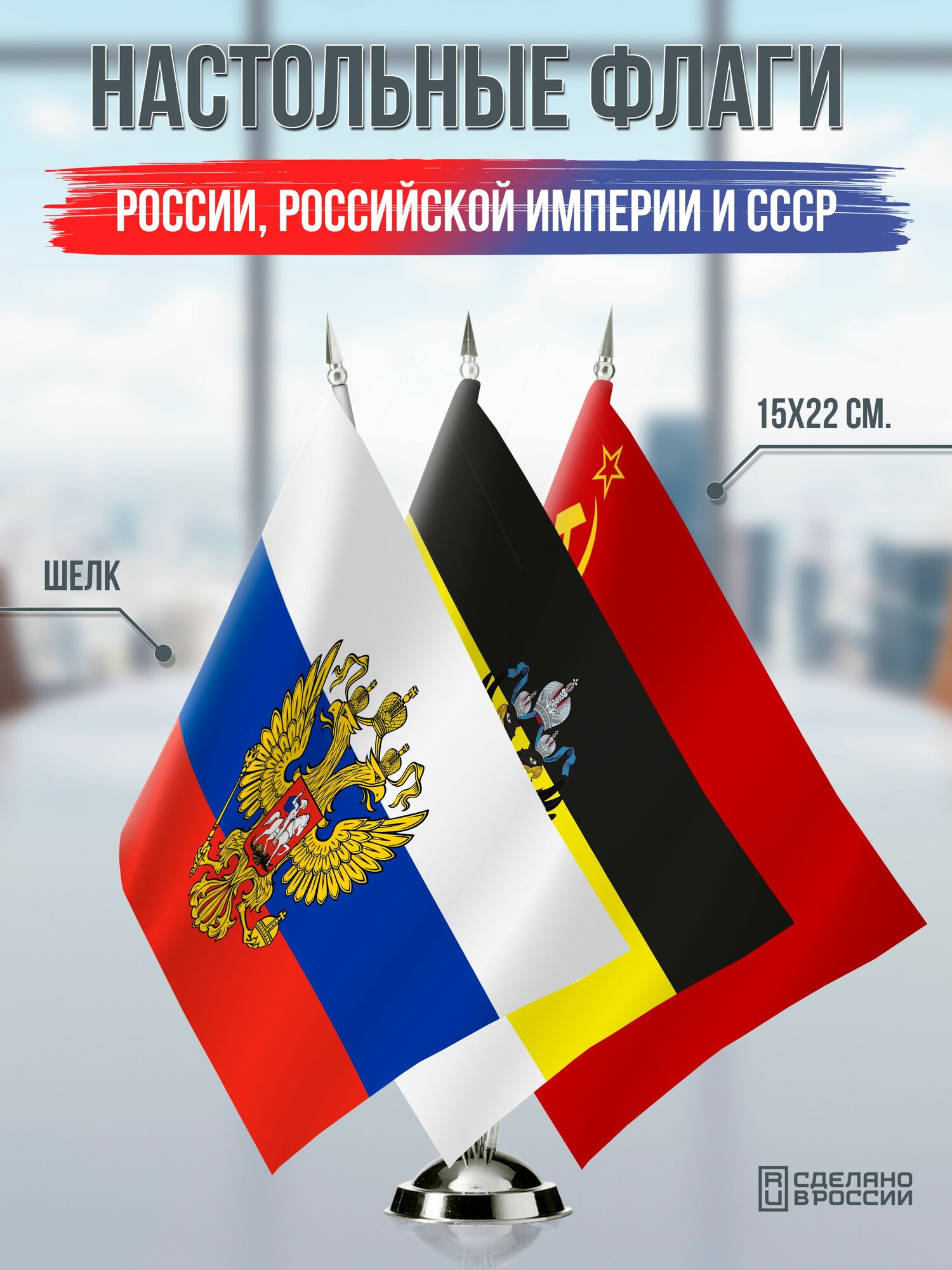 Настольные флаги России с гербом, Российской Империи с гербом и СССР