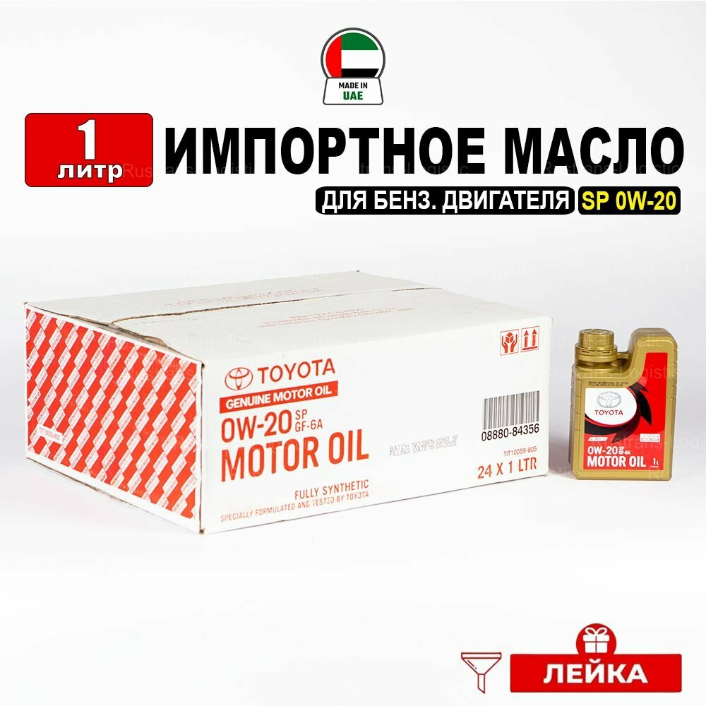 Моторное масло Toyota SP 0W-20 (Дубай) 1л + лейка масло для автомобиля 08880-84356