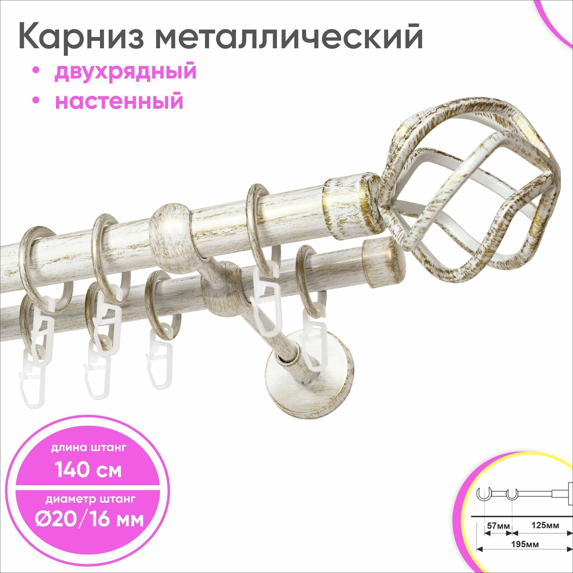 Карниз настенный металлический 2 ряда 140см белый/золото Глобо