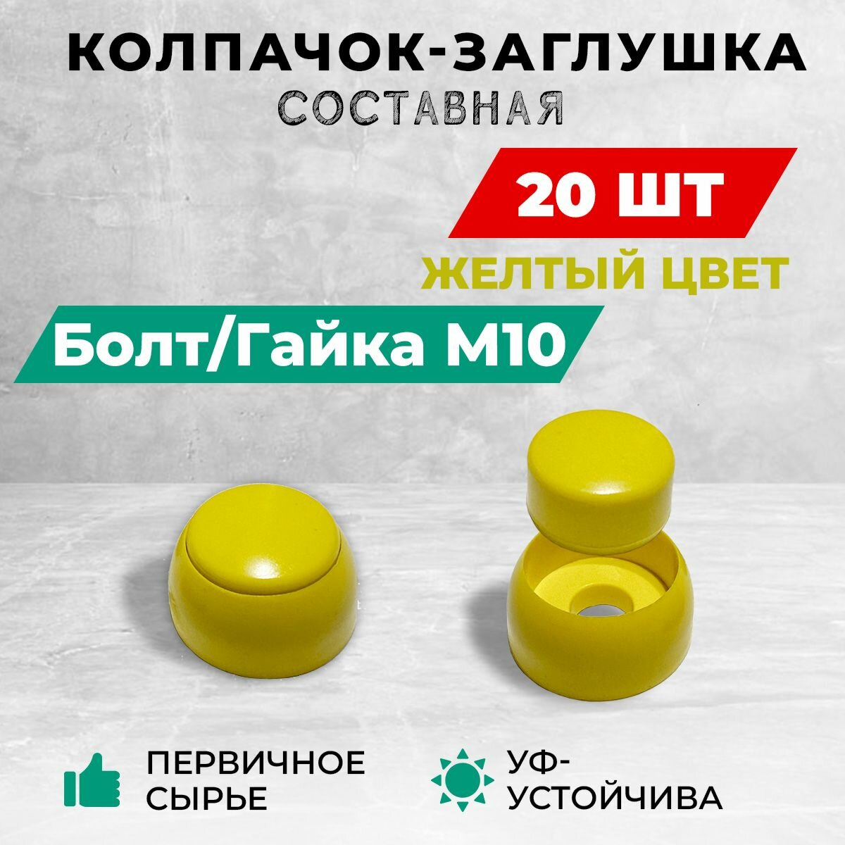 Колпачок-заглушка составная пластиковая под болт М10. Комплект- 20 шт, желтые