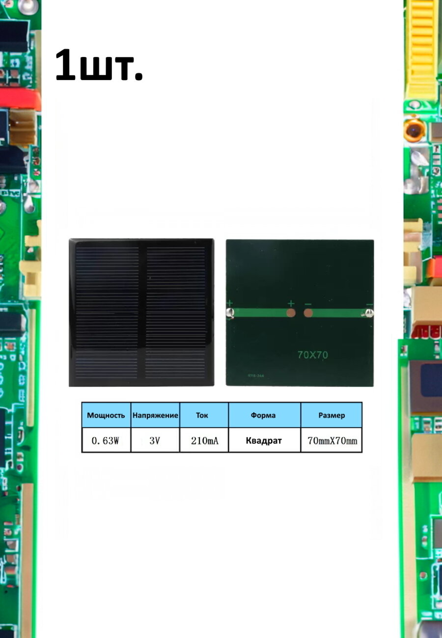 Портативная солнечная панель 0.63W 3V 210mA 1шт.