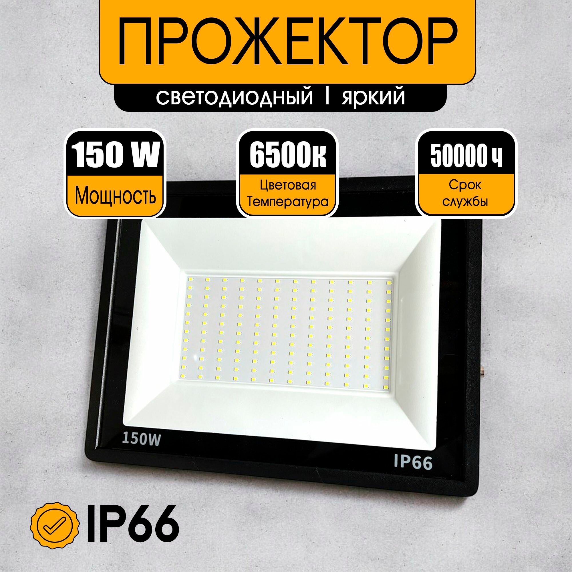 Прожектор светодиодный уличный 150 Вт 6500K IP66 220V Черный корпус/ Фонарь уличный