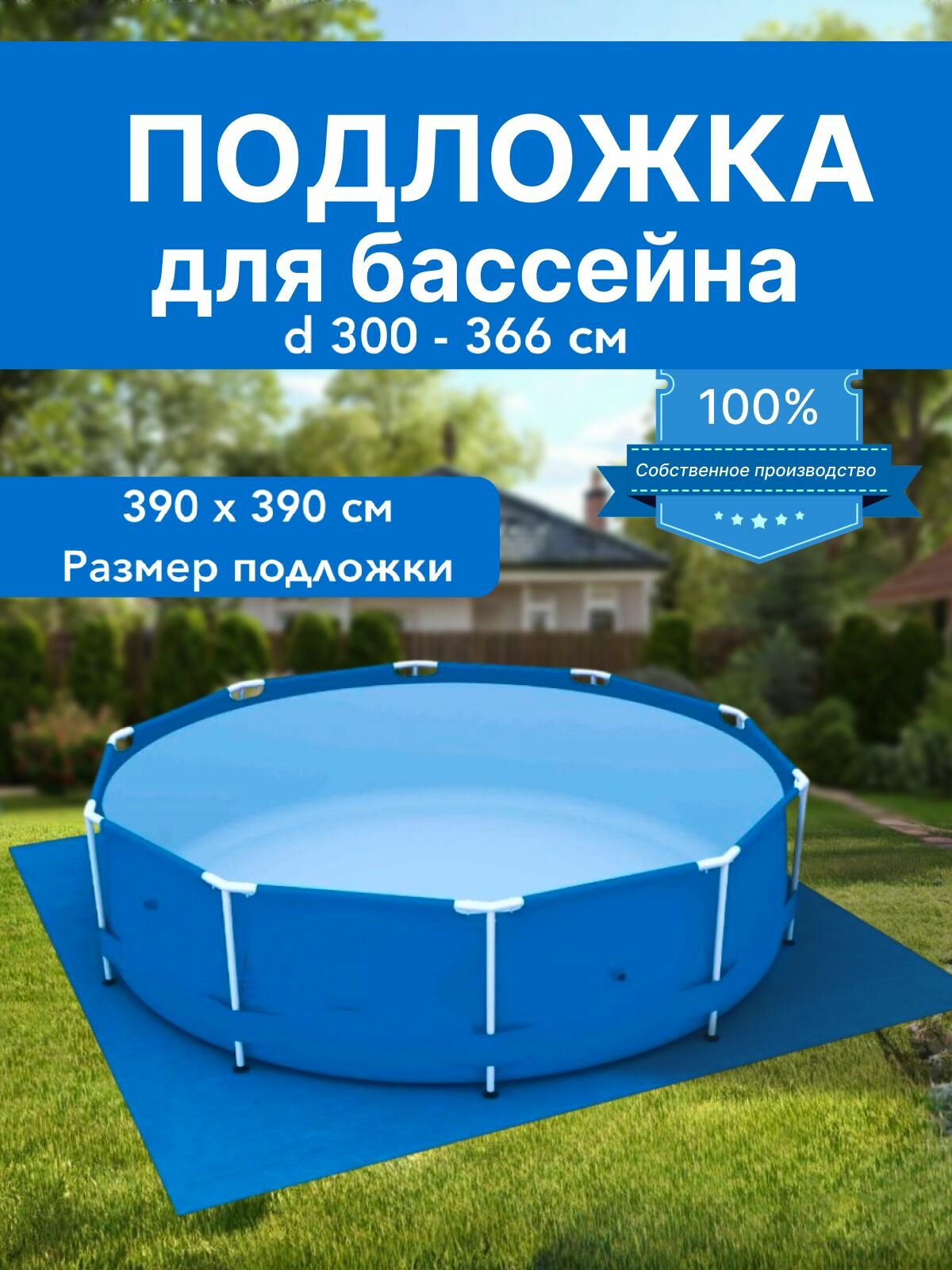 Подстилка под бассейн 4х4 300 г/м2 синий (идеально для бассейна 300-360см)