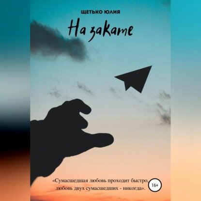 На закате [Аудиокнига]