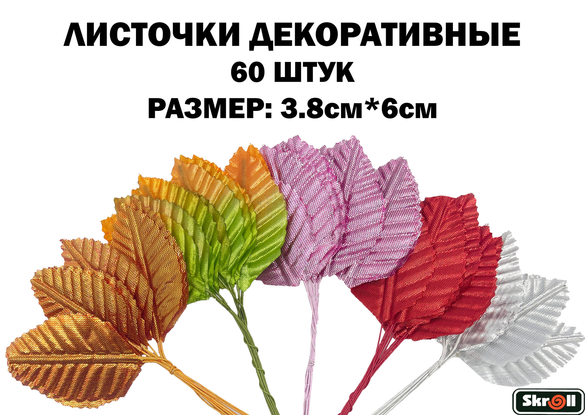 Листочки декоративные 3.8х6см 5 цветов 60 штук/ Skroll