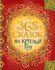 Булатов М., Карнаухова И. "365 сказок на круглый год"