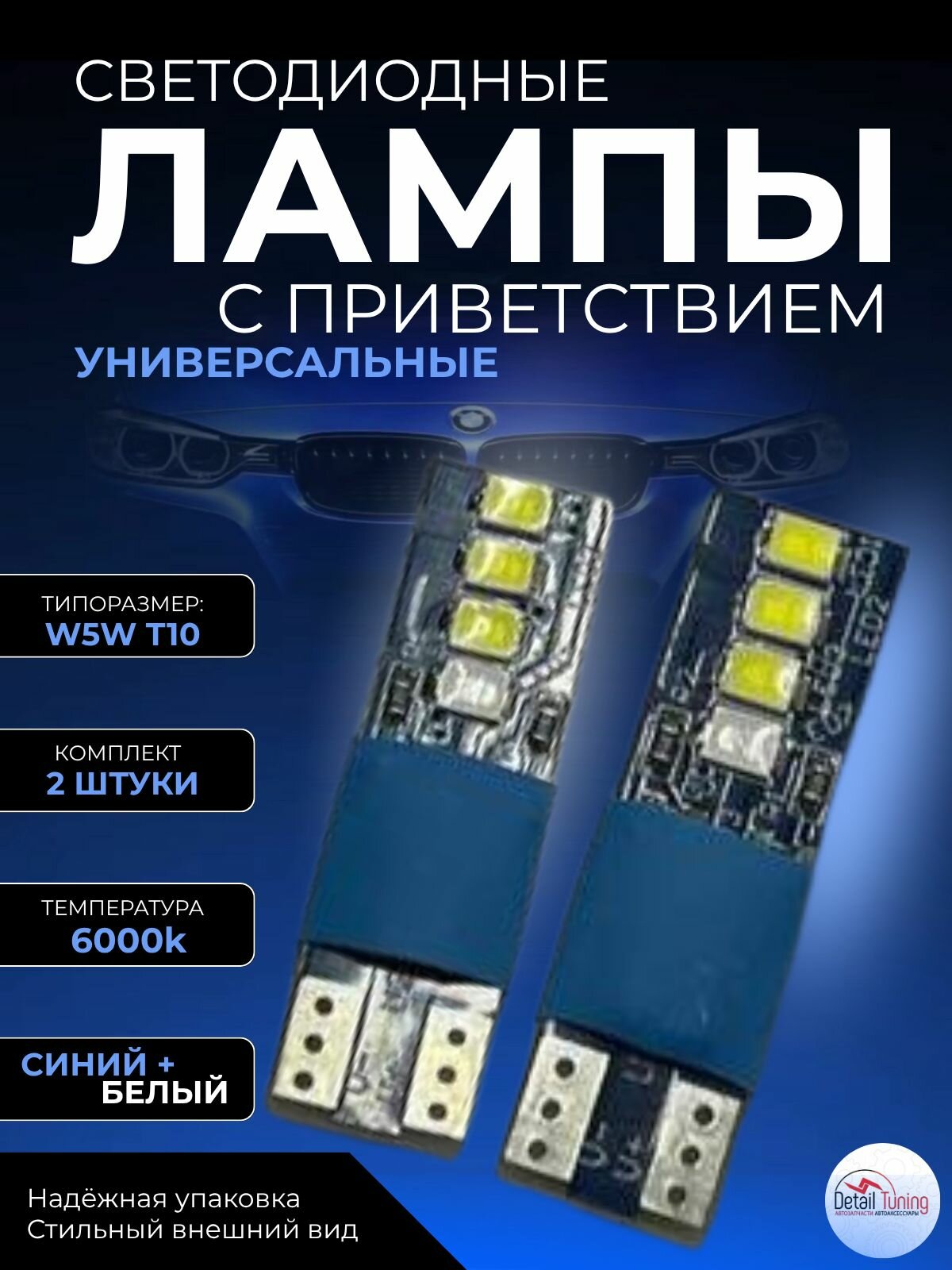 Светодиодные лампы с приветствием W5W T10 синий-белый , 2 шт.