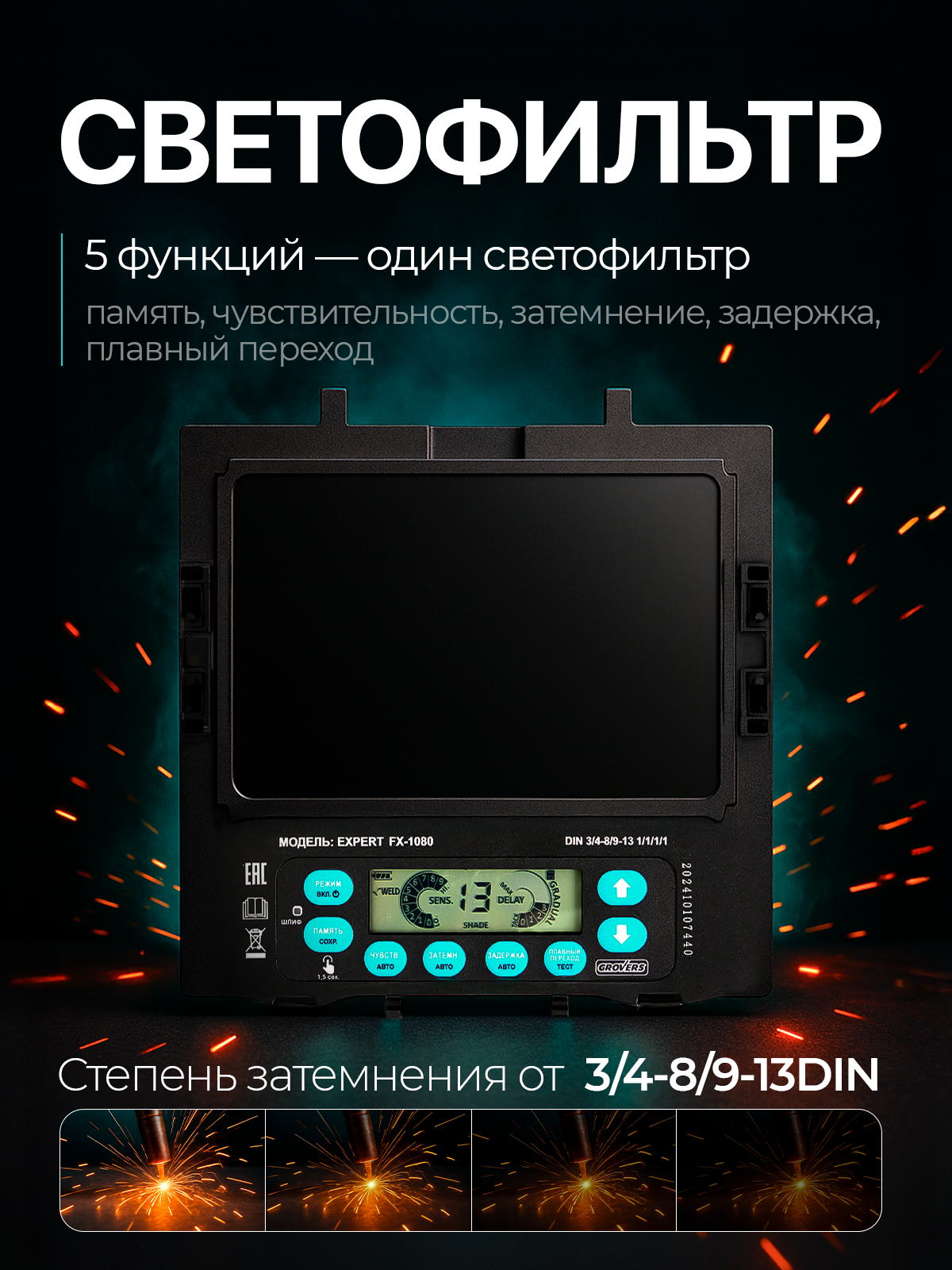 Маска сварочная ХАМЕЛЕОН GROVERS EXPERT FX-1080, 116х82 мм, DIN 3/4-8/9-13 (внутренняя регулировка) — фото 1