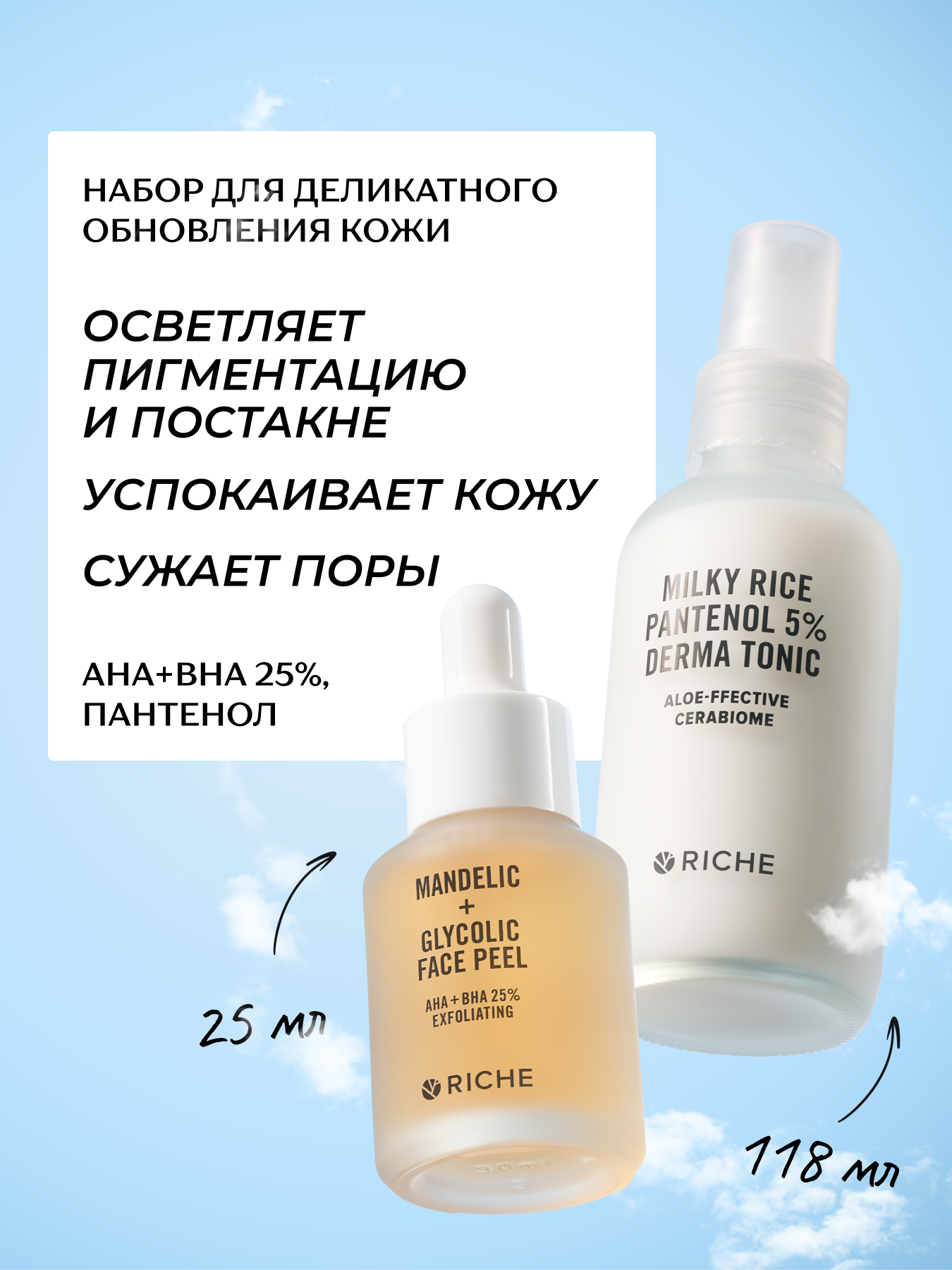 RICHE Набор для деликатного обновления кожи лица: кислотный пилинг + успокаивающий тоник