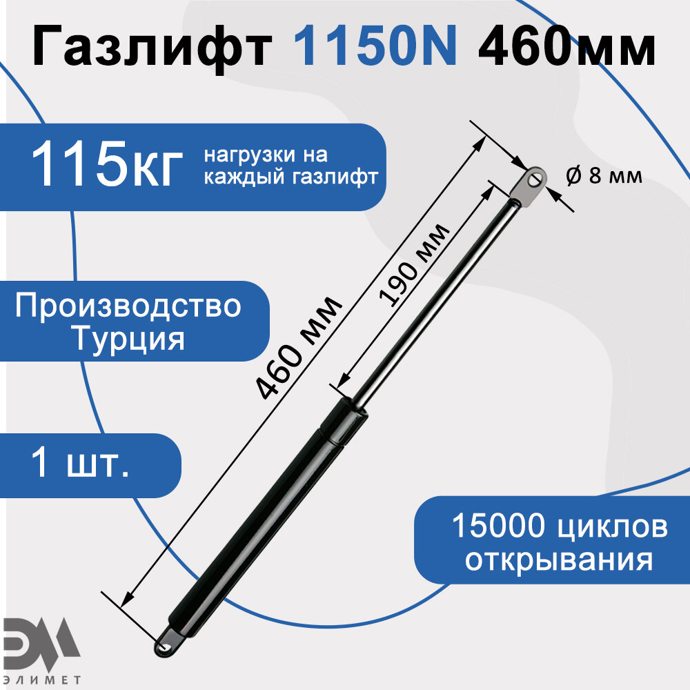 Газлифт 1150N 460мм d8