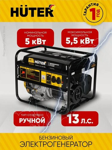 Изображение товара Генератор бензиновый, Huter DY-S6,5А, 5000-5500 Вт, 375 г/кВтч, 22 л