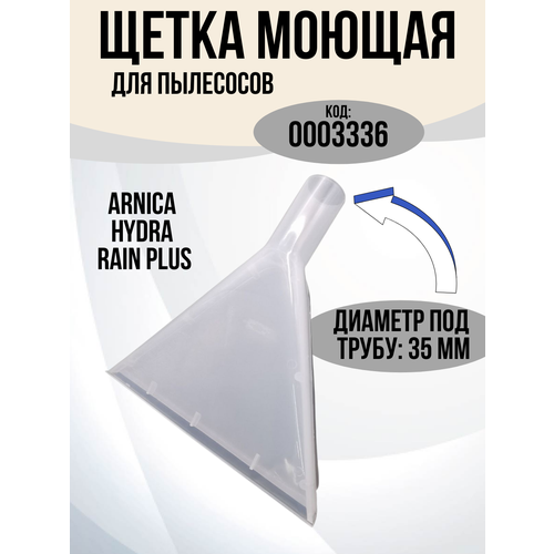 Щётка прозрачная для моющего пылесоса для сухой и влажной уборки диаметр 35мм 1229₽