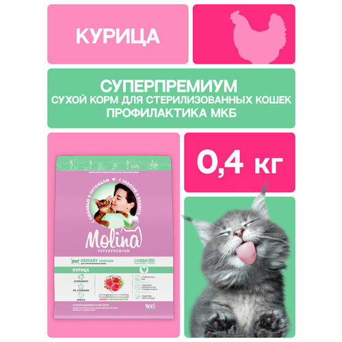 Сухой корм для стерилизованных кошек с курицей STERILISED URINARY CHICKEN, 0,4 кг MOLINA