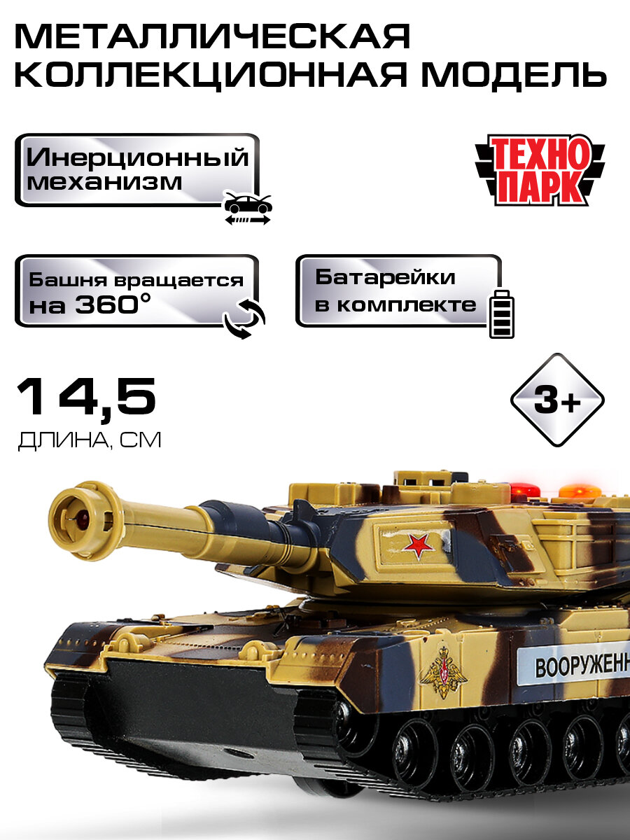 Машинка для мальчика Боевой танк ВС Технопарк детская модель коллекционная со звуком и светом инерционная 14,5 см