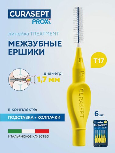 Изображение товара Межзубные ершики CURASEPT Proxi Treatment размер T17 (d 1,7 мм) желтые 6 шт, терапевтические, Курасепт, Италия