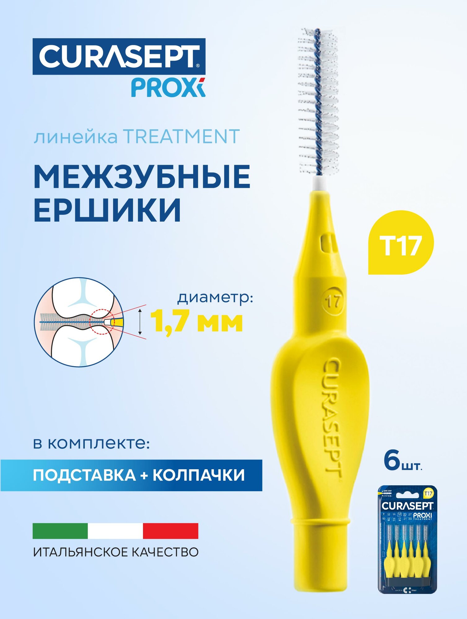 Межзубные ершики CURASEPT Proxi Treatment размер T17 (d 1,7 мм) желтые 6 шт, терапевтические, Курасепт, Италия