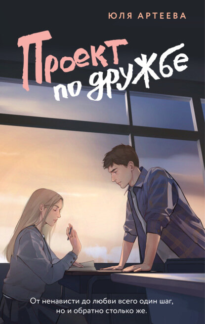 Проект по дружбе [Цифровая книга]