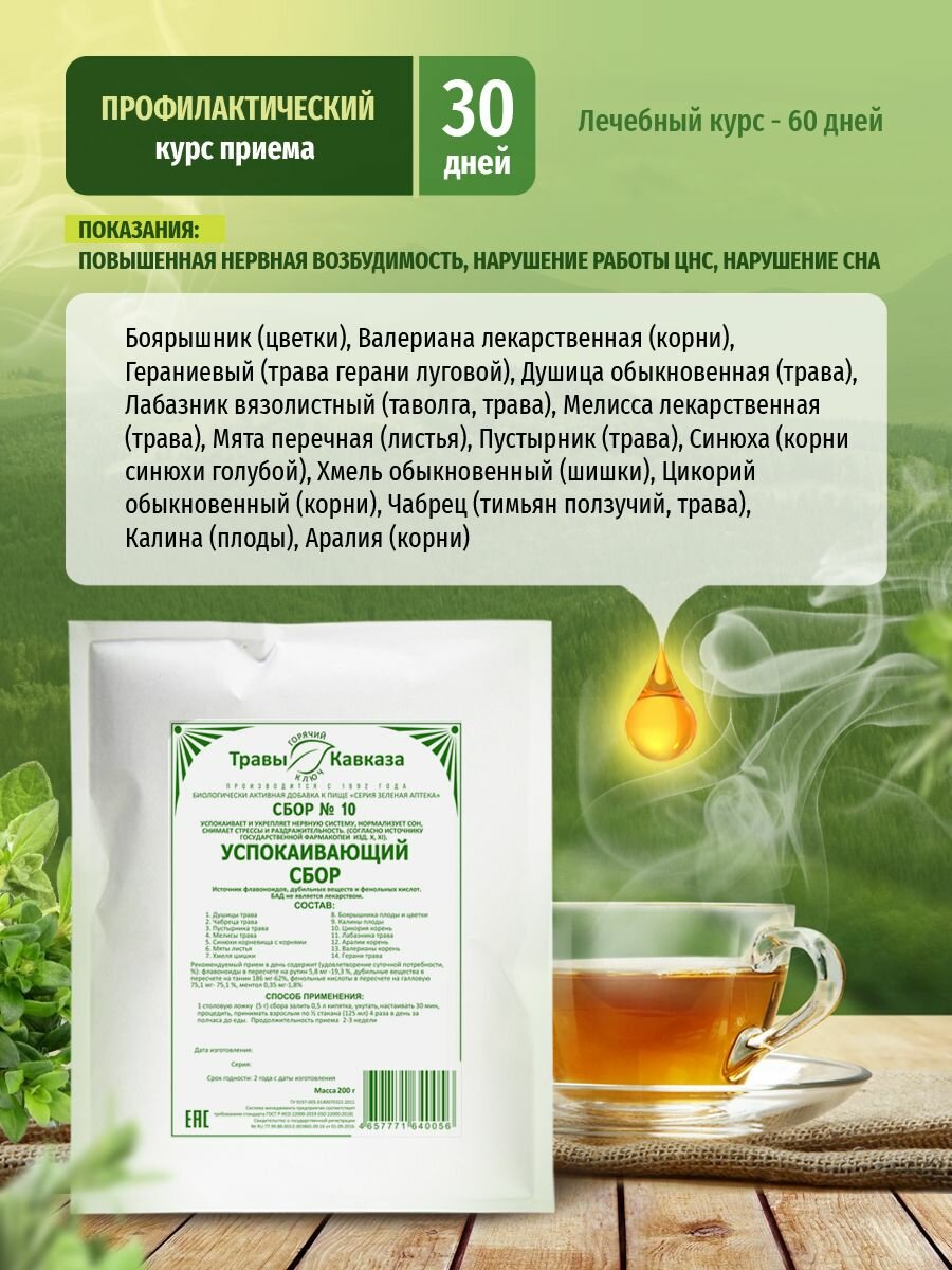 Изображение Травы Кавказа Сбор № 10 Успокаивающий сбор, 200 гр.