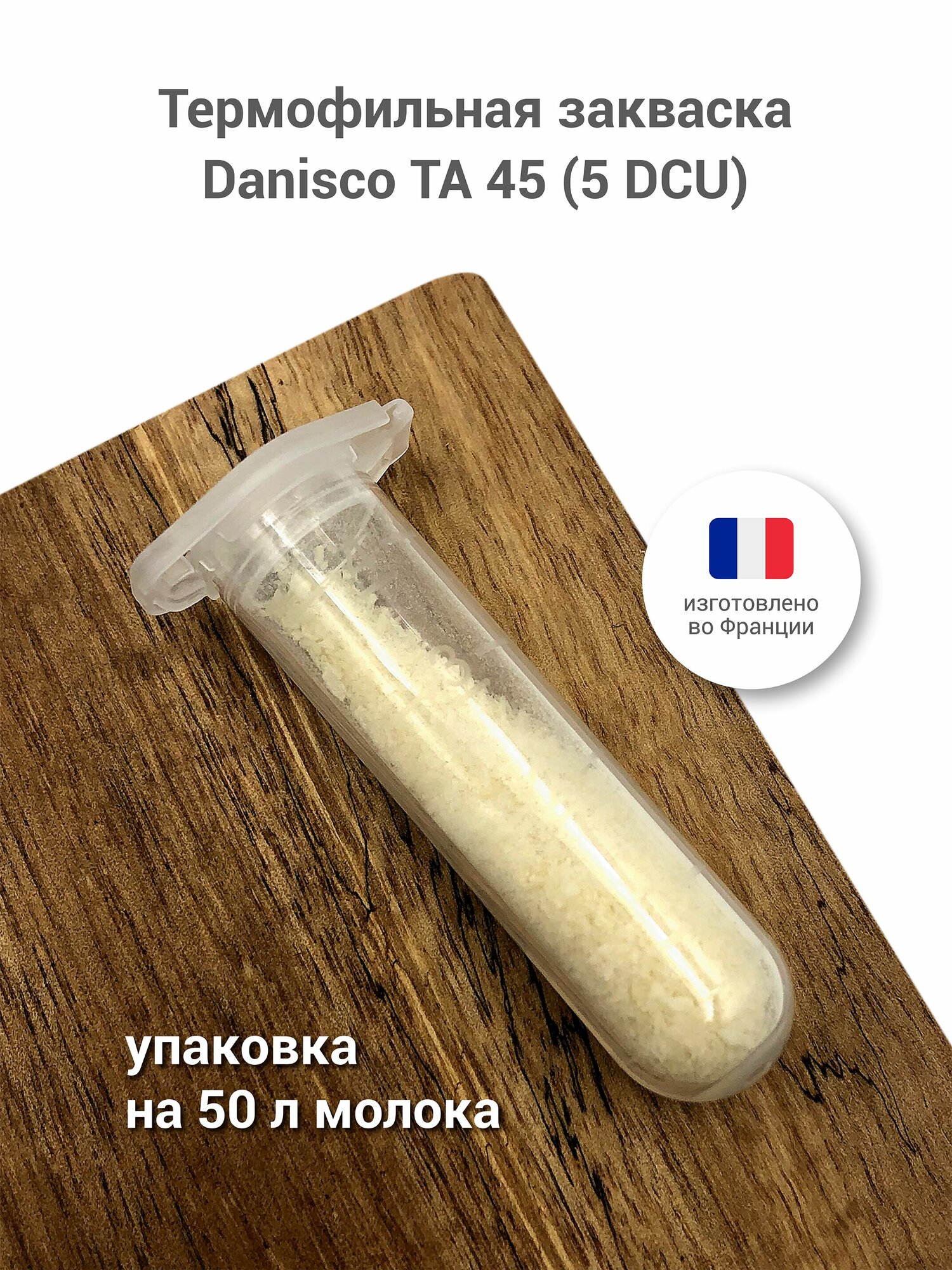 Термофильная закваска для приготовления сыра Danisco TA 45, 5 DCU