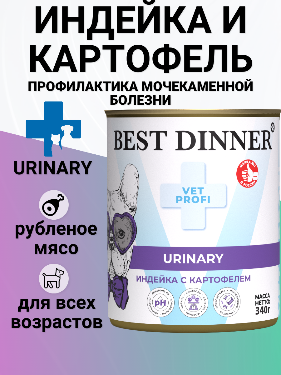 Корм Best Dinner Urinary Vet Profi для собак, с профилактикой мочекаменной болезни, с индейкой и картофелем 340гр