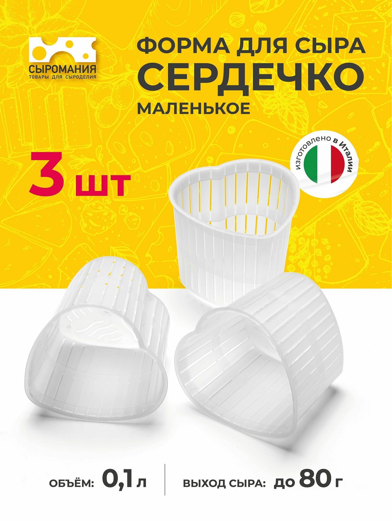 Форма для приготовления домашнего сыра маленькое сердечко 60-80 г, 3 шт