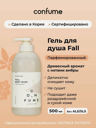 Изображение товара Confume Парфюмированный гель для душа Fall Perfume Nourishing Body Wash 500 мл