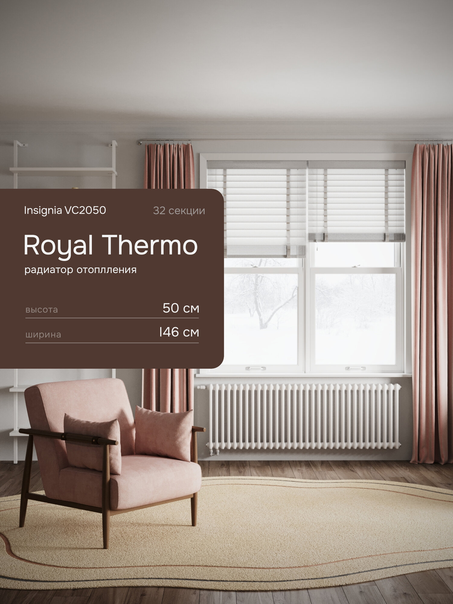 Трубчатый радиатор Royal Thermo Insignia VC_2050 32 секции белый нижнее подключение 1/2