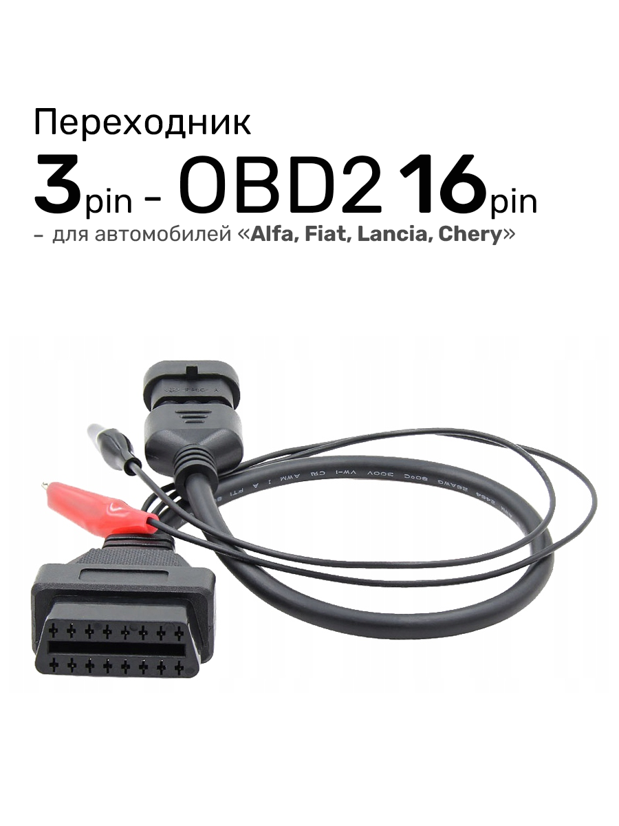 Кабель-Переходник 3 pin - OBD2 16 pin (для автомобилей FIAT, Alfa Romeo, Lancia, Chery)
