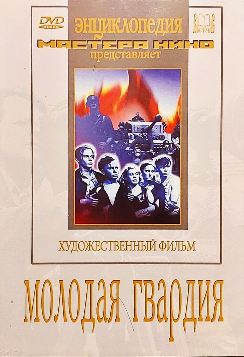 Фильм Молодая гвардия