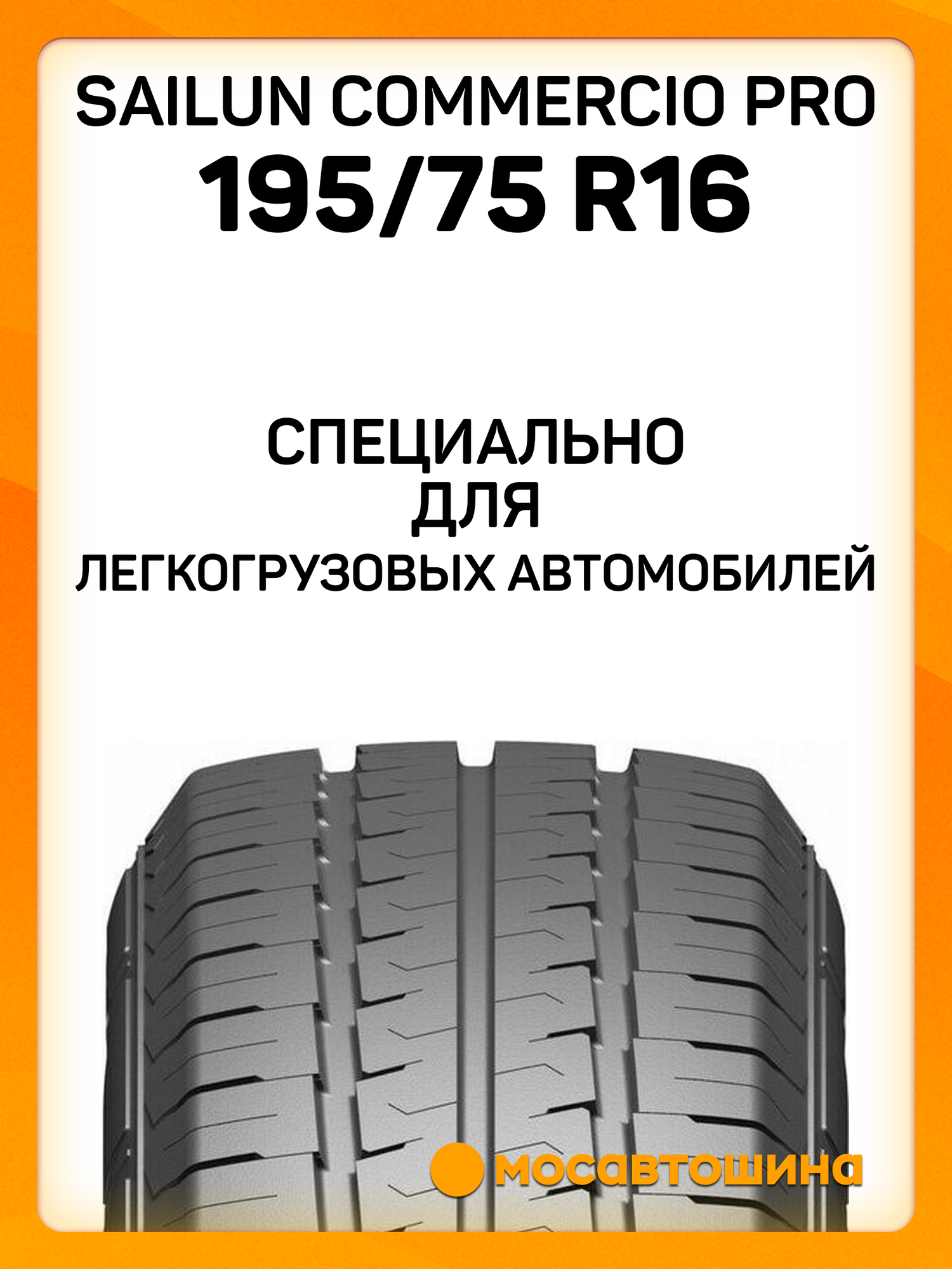 Летние автомобильные шины Sailun Commercio Pro 195/75 R16C 107/105R — фото 1