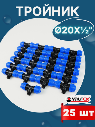 Изображение товара Тройник ПНД 20х1/2х20 наружная резьба (Valfex) 25шт.
