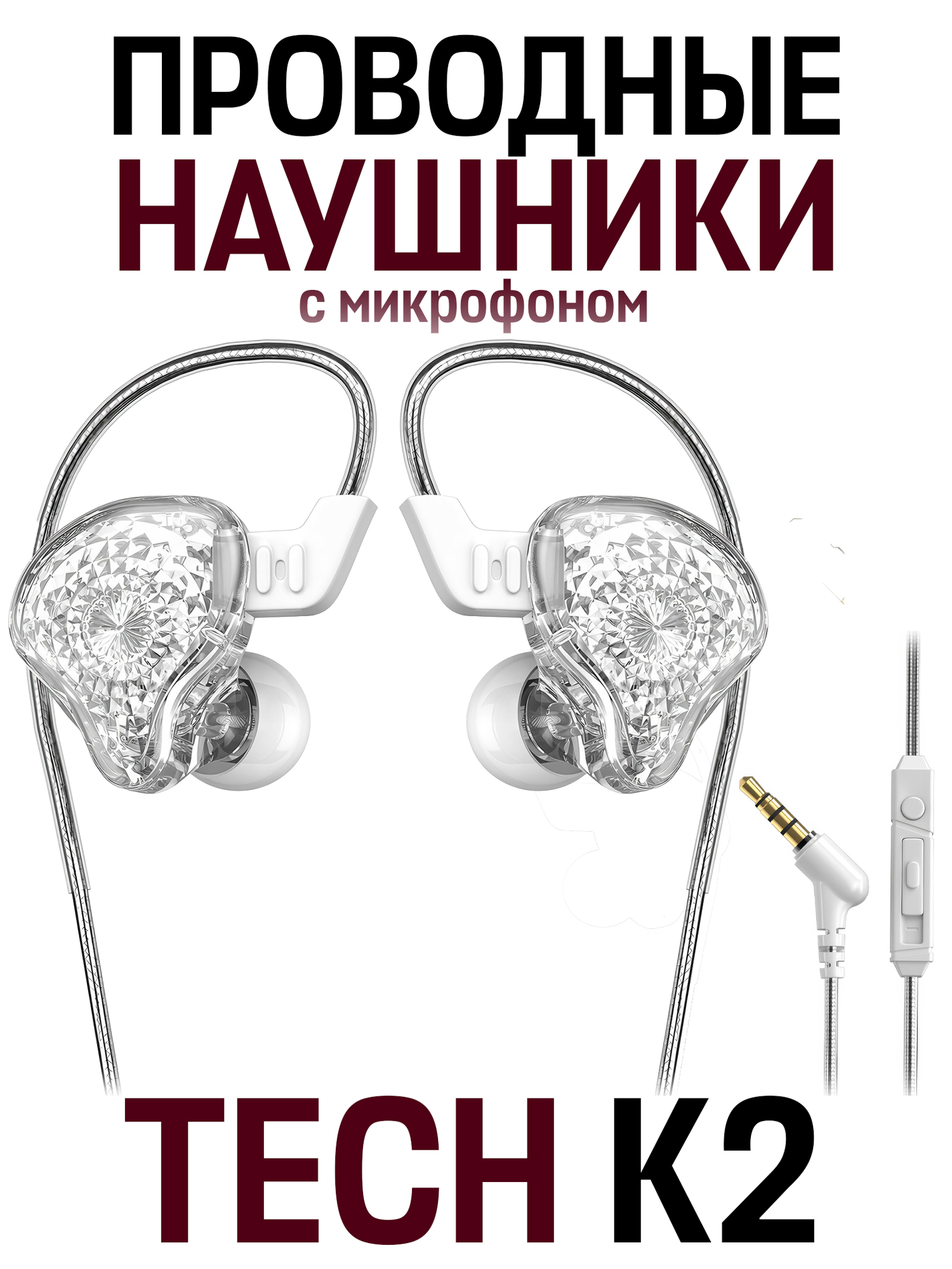 Наушники вкладыши с гарнитурой TECH K2 3.5 мм mini jack L-штекер белый