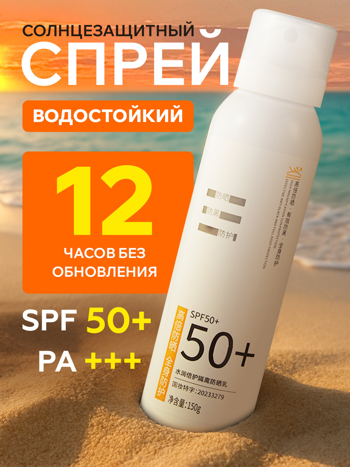 Солнецезащитный спрей сухой водостойкий для тела для чувствительной кожи 150 мл