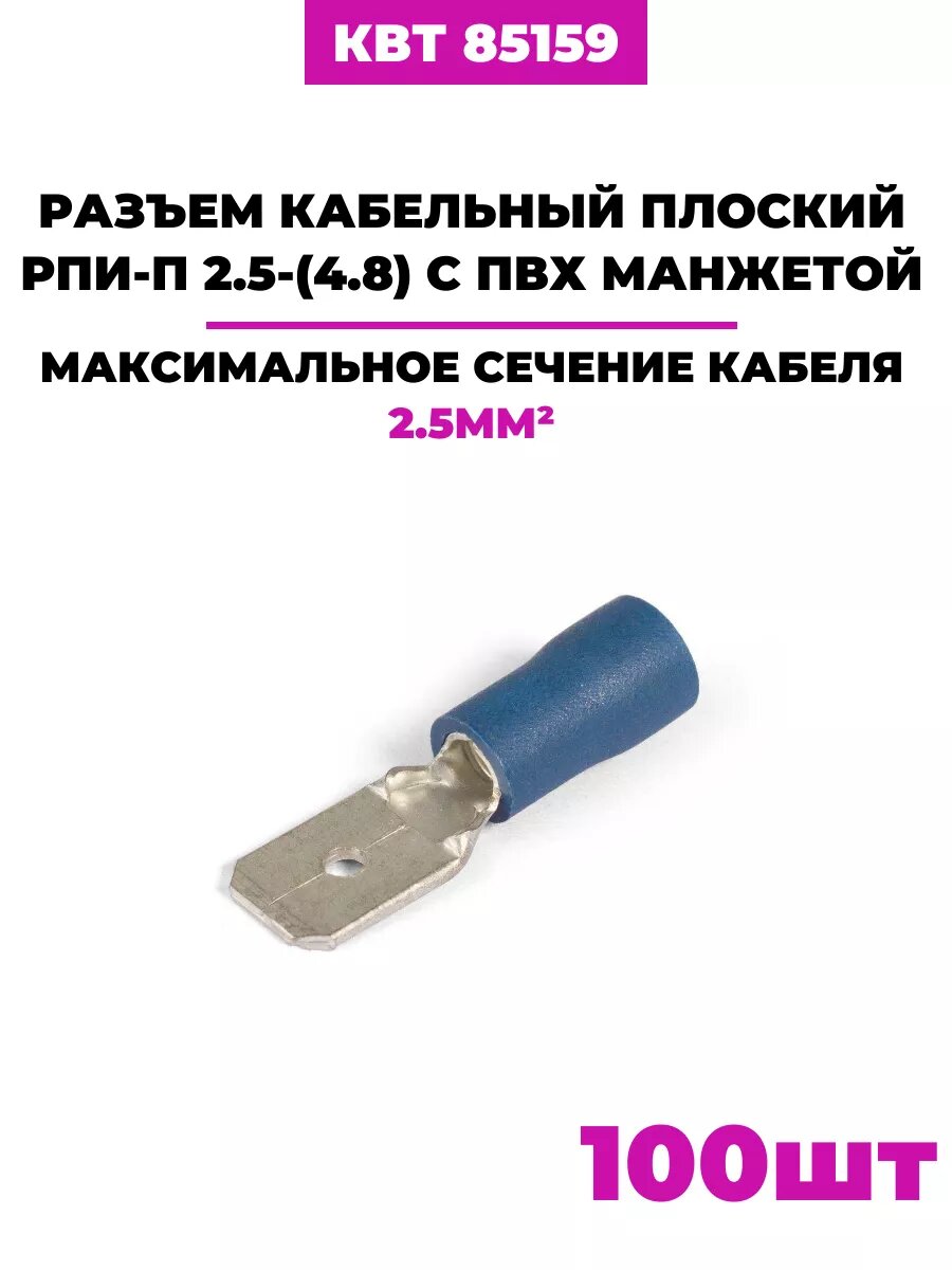 Разъем кабельный плоский изолированный «папа» с ПВХ манжетой РПИ-П 2.5–(4.8) (КВТ) {85159} (упак 100 шт)