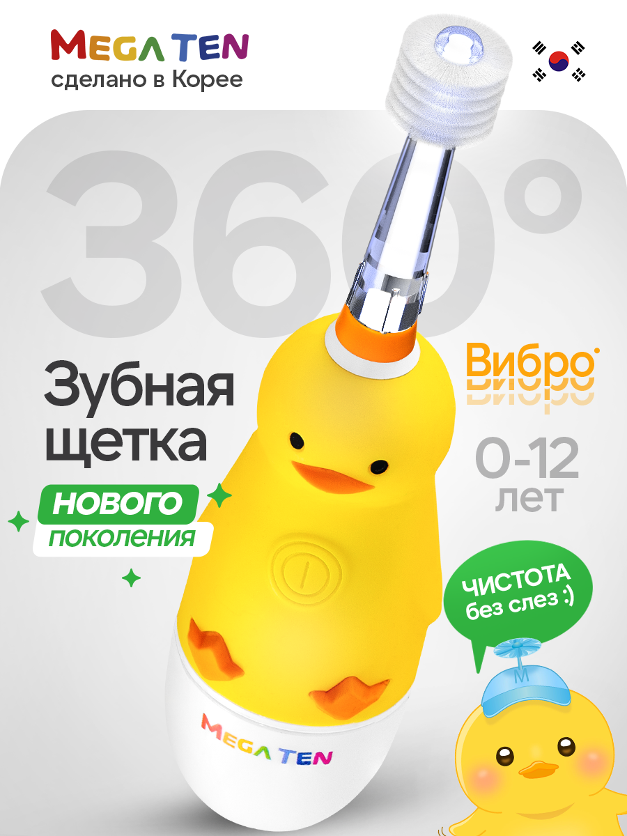 Электрическая звуковая зубная щётка MEGA TEN "Утенок" для детей 0 до 12 лет