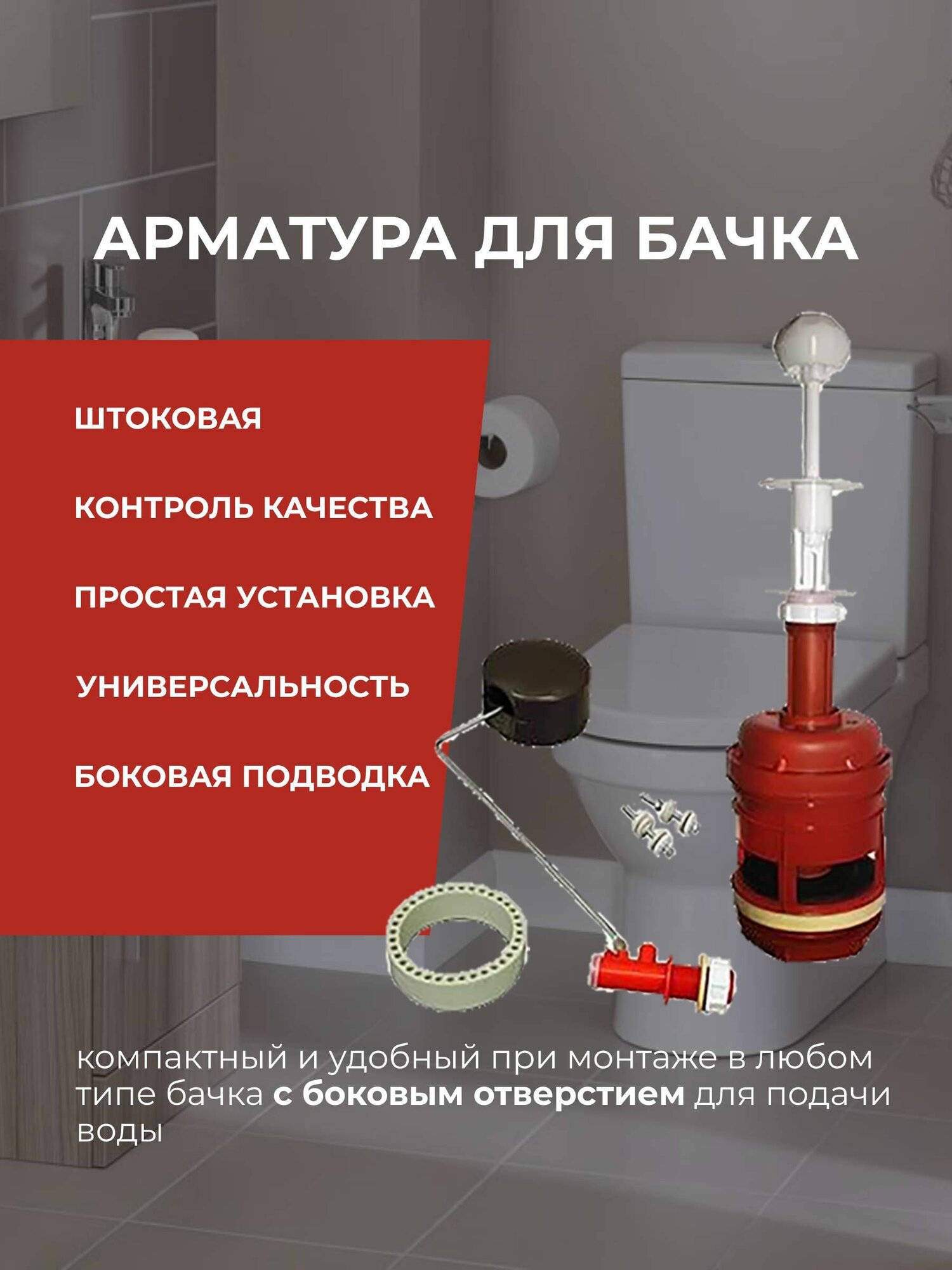 Арматура для бачка (Тула) АС-1.1 Универсальная/ бок. подв.