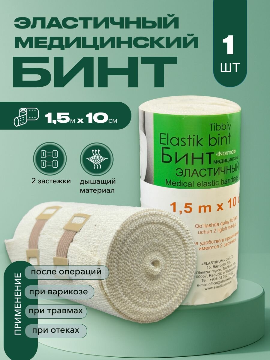 Бинт эластичный медицинский 10см х 1,5м фото