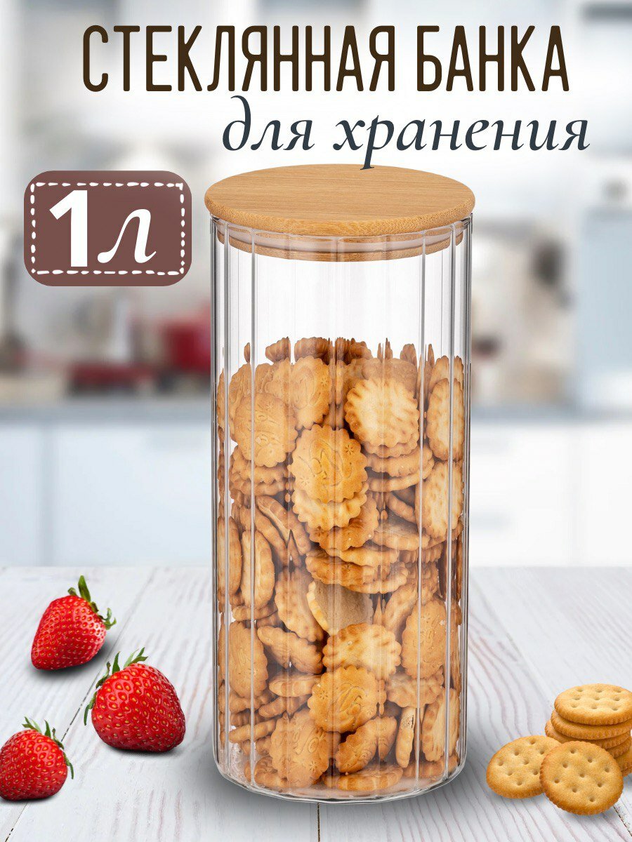 Стеклянная банка для хранения сыпучих продуктов и круп, объёмом 1л