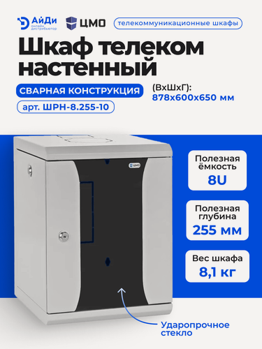 Изображение товара Телекоммуникационный шкаф ЦМО ШРН-8.255-10, 8U, серый, настенный 10"