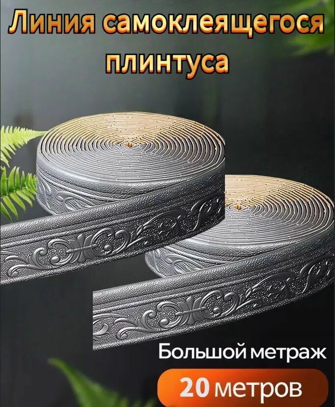 Бордюрная лента для ванны и кухни самоклеющаяся 80мм х 10м белая. Наклейка интерьерная на стены, плинтус для ванной и раковины, клейкая лента для стыков, цвет белая,2 шт.