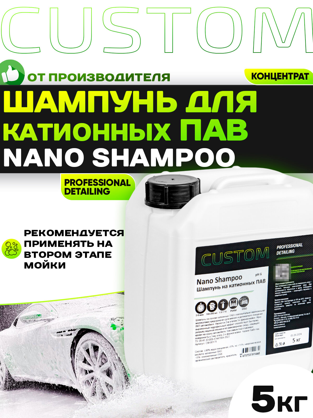 Автошампунь для ручной мойки автомобиля на катионных ПАВ наношампунь 2 фаза CUSTOM Nano Shampoo 5 л