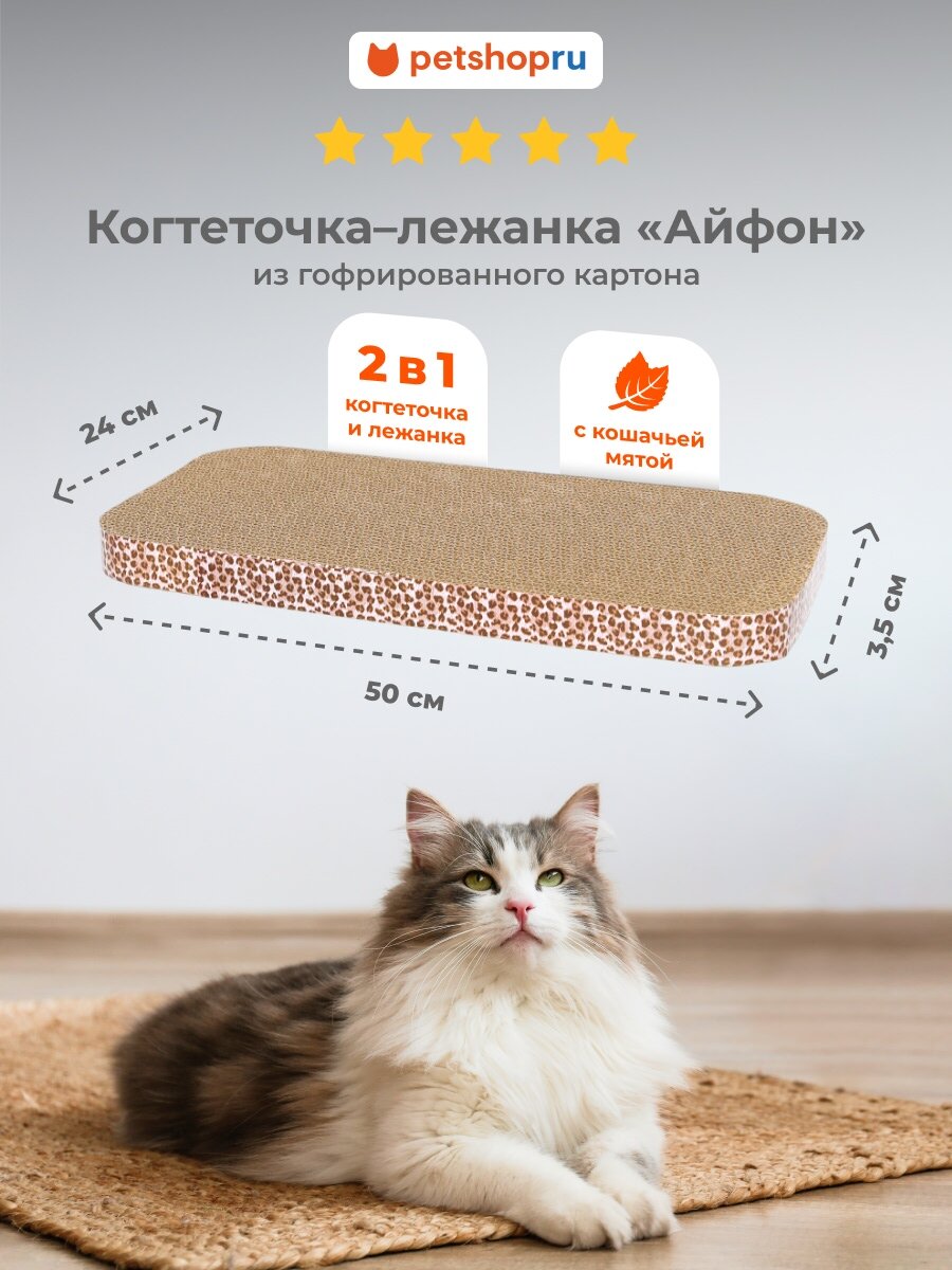 PETSHOP Картонная когтеточка лежанка для кошек и собак "Айфон" с мятой, 50х24х3,5 см
