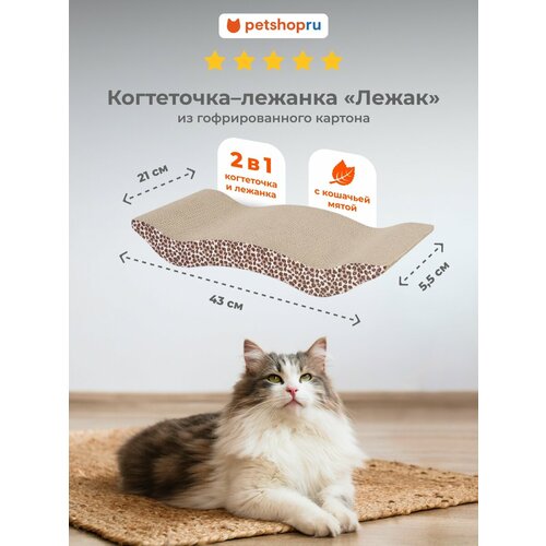 PETSHOP Картонная когтеточка лежанка для кошек "Лежак" с мятой, 43х21х5,5 см
