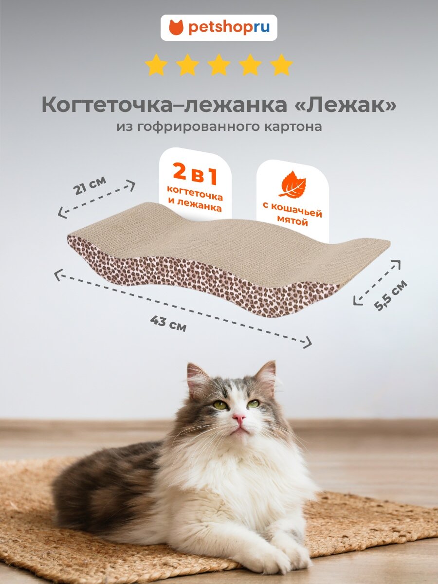 PETSHOP Картонная когтеточка лежанка для кошек и собак "Лежак" с мятой, 43х21х5,5 см