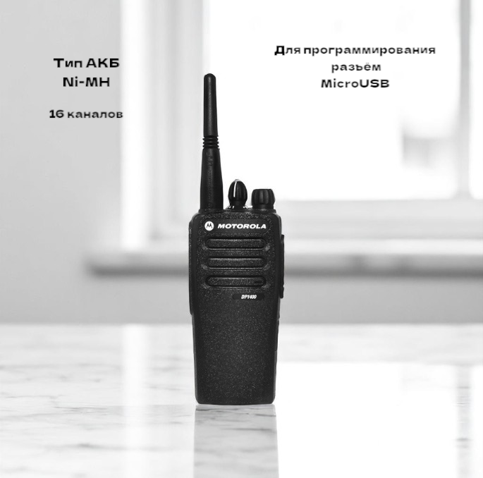 Портативная рация Motorola DP-1400, 16 каналов, 1400 мА/ч, UHF/VHF, цифровая связь