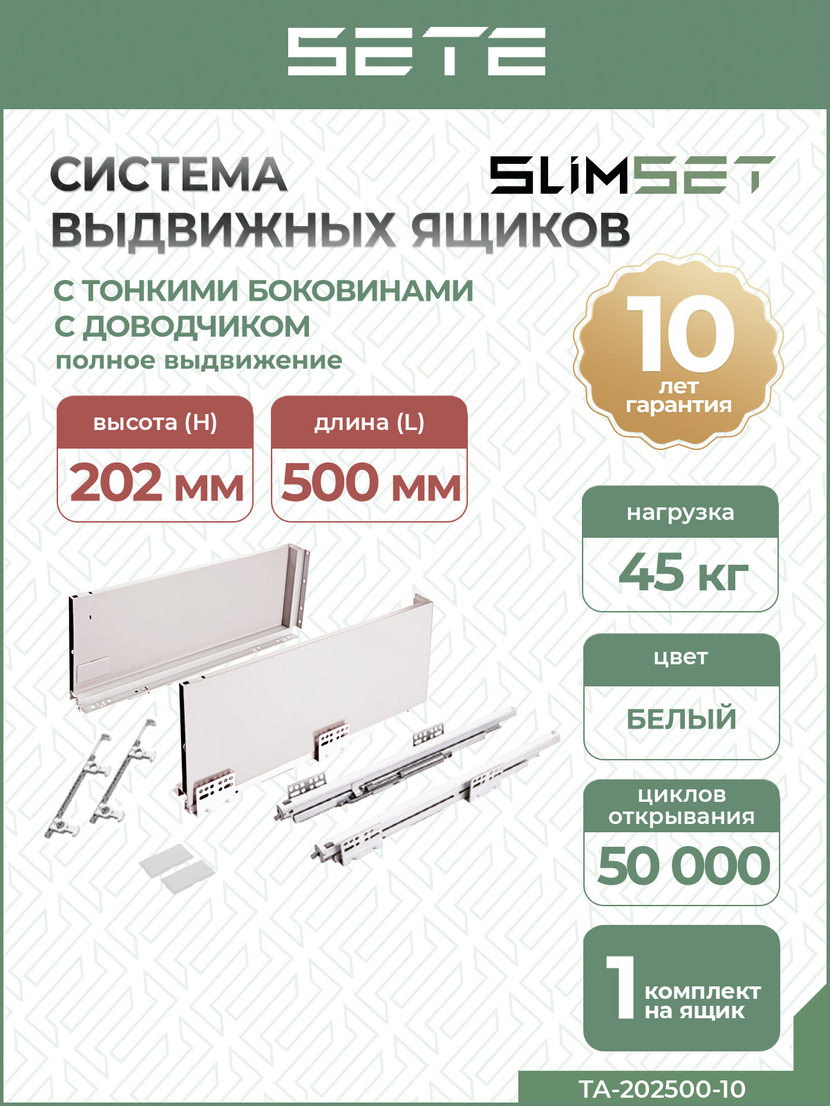 SETE Комплект для выдвижного ящика, L-500мм, SLIMSET, с тонкими боковинами, H-202мм, с доводчиком, белый