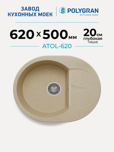 Изображение товара Мойка для кухни каменная POLYGRAN ATOL-620, Бежевая, Врезная, Круглая, С крылом (Опал)