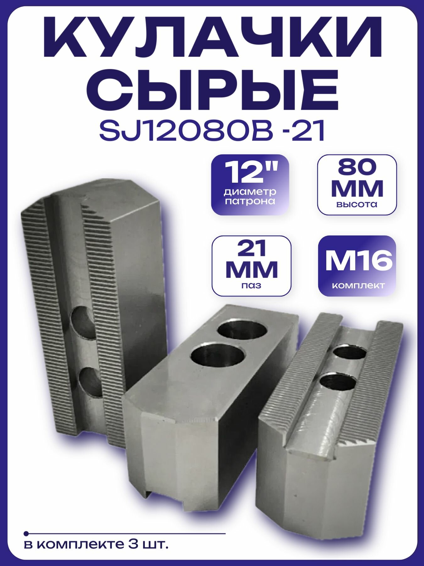 Кулачки сырые 12", паз 21мм, высота 80мм, М16 комплект (SJ12080B-21)