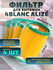 Фильтр для маникюрной вытяжки 4BLANC Alizé и других / (4 шт)